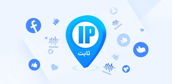 ip ثابت